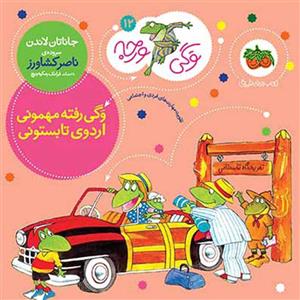 کتاب وگی ورجه 12 (وگی رفته مهمونی اردوی تابستونی) - اثر جاناتان لاندن - نشر افق