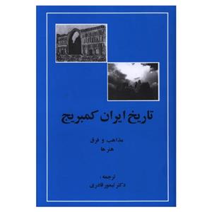 کتاب تاریخ ایران کمبریج جلد پنجم قسمت چهارم اثر ویلیام فیشر انتشارات مهتاب
