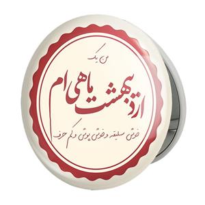 اینه جیبی خندالو طرح ماه تولد اردیبهشت مدل تاشو کد 2346 