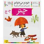 خودم می خوانم30 (فارسی آموز برای کلاس اولی ها)،(چتر)