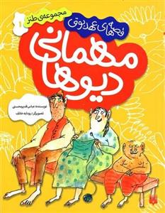 کتاب مهمانی دیوها پیدایش - اثر عباس قدیر محسنی