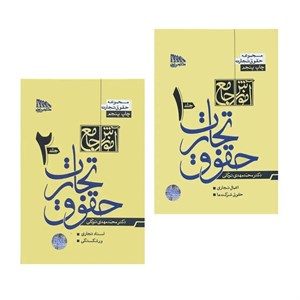 کتاب حقوق تجارت اثر محمد مهدی توکلی انتشارات مکتوب آخر 2 جلدی