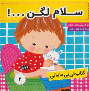 سلام لگن ...!