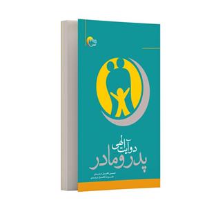 کتاب پدر و مادر دو آیت الهی اثر حسن فاضل دربندی و علیرضا فاضل دربندی انتشارات مرسل