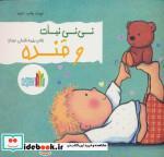 کتاب نی نی نبات و قنده اثر طیبه شامانی انتشارات غنچه