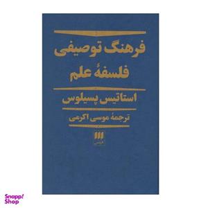 کتاب فرهنگ توصیفی فلسفه علم اثر استاتیس سیلوس انتشارات هرمس