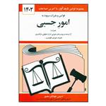 کتاب قوانین و مقررات مربوط به امور حسبی 1402 اثر جهانگیر منصور انتشارات کتاب دیدآور