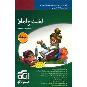 کتاب لغت و املا نشر الگو اثر علیرضا عبدالمحمدی 