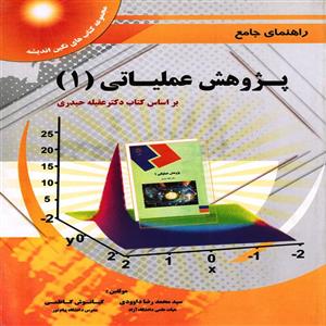 کتاب راهنمای جامع پژوهش عملیاتی (1) بر اساس کتاب دکتر عقیله حیدری اثر سیدمحمدرضا داوودی و کیانوش کاظمی انتشارات پویش اندیشه