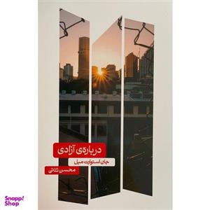 کتاب درباره آزادی اثر جان استوارت میل نشر علمی