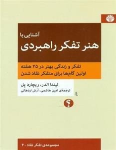 آشنایی با هنر تفکر راهبردی