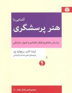 آشنایی با هنر پرسشگری