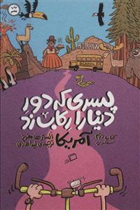 پسری که دور دنیا را رکاب زد 2 (سفر به آمریکا)