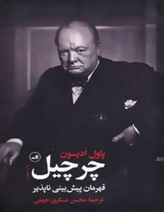 چرچیل قهرمان پیش‌بینی ناپذیر