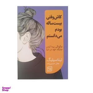 کتاب کاش وقتی بیست ساله بودم می دانستم اثر تینا سیلیگ انتشارات آثار نور