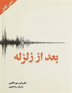 بعد از زلزله (متن کامل)