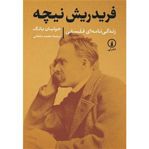 کتاب فریدریش نیچه زندگی نامه فلسفی اثر جولیان یانگ نشر نی
