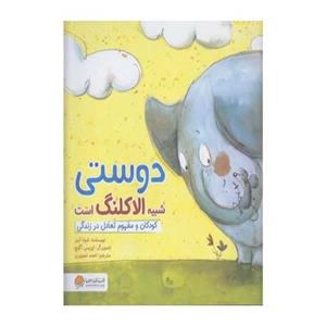دوستی شبیه الاکلنگ است (کودکان و مفهوم تعادل)
