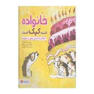 خانواده شبیه کیک است (کودکان و احساس تعلق)