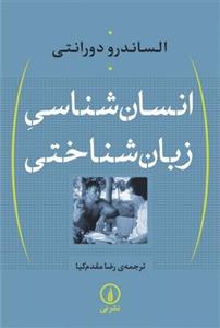   کتاب انسان شناسی زبان شناختی اثر الساندرو دورانتی