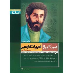 کتاب ادبیات فارسی پیش دانشگاهی گاج اثر محمدرضا ملک محمدی - سیر تا پیاز 