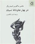 در بهار جاودانه نسیان