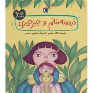 دردونه خانم و جیرجیری