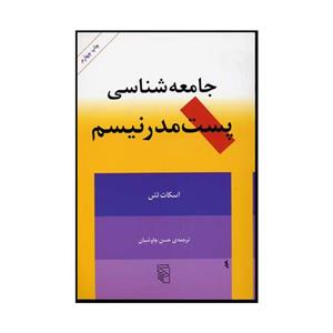 کتاب جامعه شناسی پست مدرنیسم اثر اسکات لش نشر مرکز 