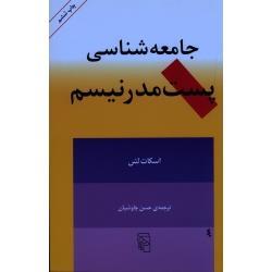 کتاب جامعه شناسی پست مدرنیسم اثر اسکات لش نشر مرکز