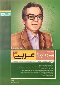 کتاب عربی 3 گاج اثر سید محسن ماهینی - سیر تا پیاز 