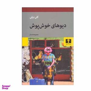 کتاب دیوهای خوش پوش اثر گلی ترقی انتشارات نیلوفر
