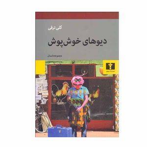 کتاب دیوهای خوش پوش اثر گلی ترقی انتشارات نیلوفر