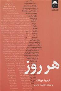 کتاب هر روز  از دیوید لویتان مترجم فاطمه جابیک نشر میلکان