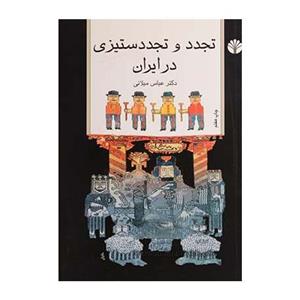تجدد و تجدد ستیزی در ایران