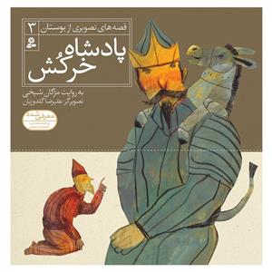 کتاب قصه های تصویری از بوستان 3 پادشاه خرکش اثر مژگان شیخی انتشارات قدیانی