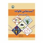 کتاب آسیب شناسی خانواده طبقه بندی و سنجش اثر جمعی از نویسندگان انتشارات دانشگاه صنعتی اصفهان