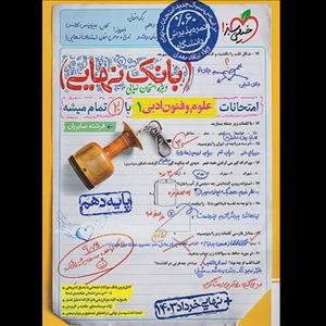 کتاب بانک نهایی علوم و فنون ادبی دهم اثر فرشته صابریان انتشارات خیلی سبز