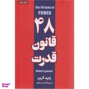 کتاب چهل و هشت قانون قدرت اثر رابرت گرین انتشارات پارس اندیش