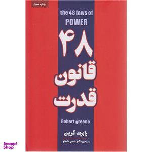 کتاب چهل و هشت قانون قدرت اثر رابرت گرین انتشارات پارس اندیش