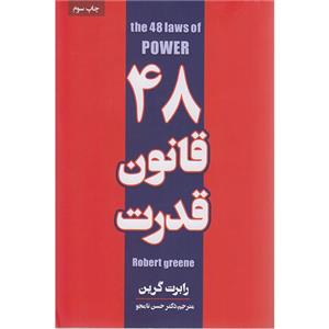 کتاب چهل و هشت قانون قدرت اثر رابرت گرین انتشارات پارس اندیش