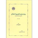 کتاب بنیاد مابعدالطبیعه اخلاق اثر ایمانوئل کانت انتشارات خوارزمی