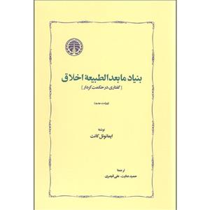 کتاب بنیاد مابعدالطبیعه اخلاق اثر ایمانوئل کانت انتشارات خوارزمی
