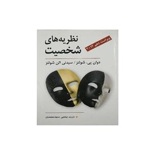 کتاب نظریه های شخصیت اثر دوان پی. شولتز و سیدنی الن شولتز انتشارات ویرایش 