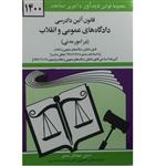 کتاب قانون آیین دادرسی دادگاه های عمومی و انقلاب 1400 اثر جهانگیر منصور انتشارات دوران