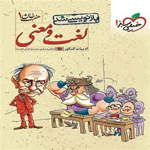 کتاب لغت و معنی ادبیات کنکور خیلی سبز اثر عباس براری جیرندهی - هفت خان 1 