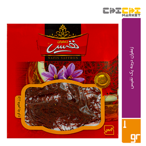 زعفران درجه یک نفیس - 1 گرم