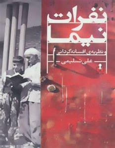 نفرات نیما و نظریه‌ی افسانه گردانی