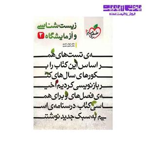 کتاب زیست شناسی و آزمایشگاه 2 خیلی سبز اثر ابوذر نصری 