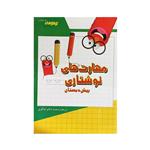 کتاب مهارت‌های نوشتاری پیش دبستان اثر دکتر شاکری انتشارات تیزهوشان