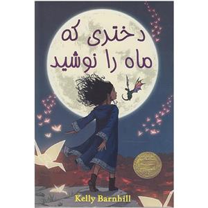 کتاب دختری که ماه را نوشید اثر کلی بارن هیل انتشارات تلاش اندیشه